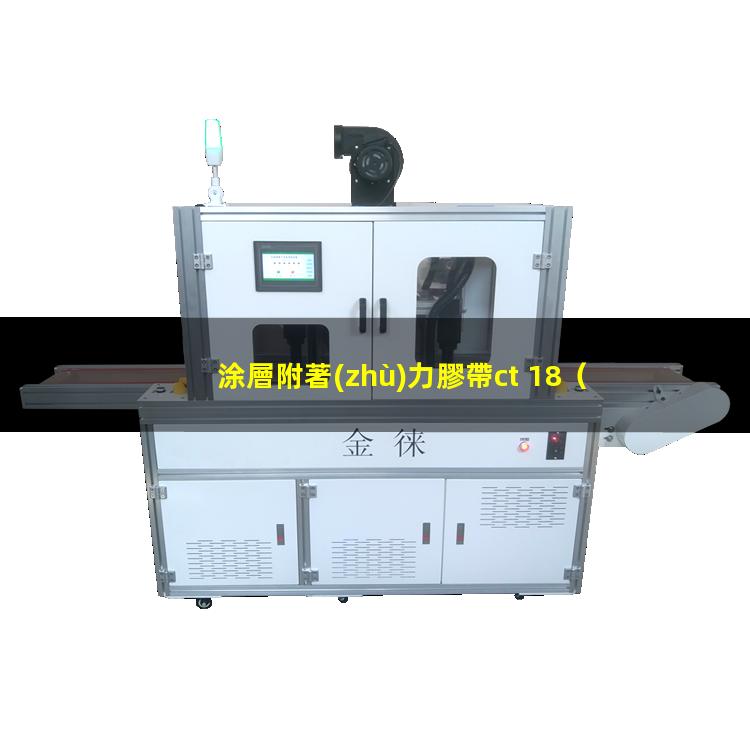 涂層附著(zhù)力膠帶ct 18（鋁合金板材涂層附著(zhù)力檢測）